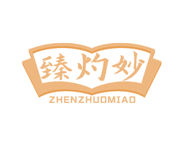臻灼妙 商标图样