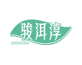 骏洱淳 商标图样