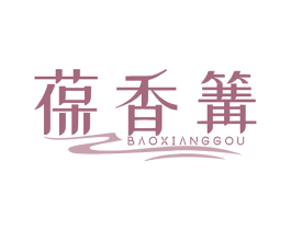 葆香篝 商标图样