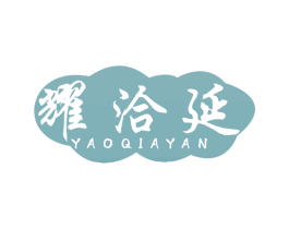 耀洽延 商标图样