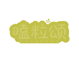 嗑粒颂 商标图样