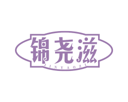 锦尧滋 商标图样