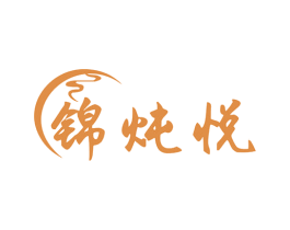 锦炖悦 商标图样