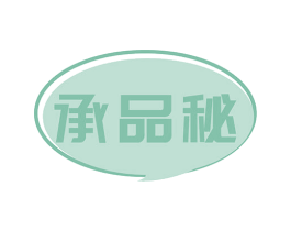 承品秘 商标图样