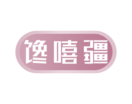 馋嘻疆 商标图样