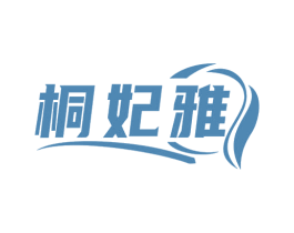 桐妃雅 商标图样