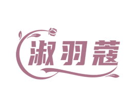 淑羽蔻 商标图样