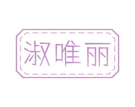 淑唯丽 商标图样