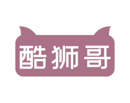 酷狮哥 商标图样