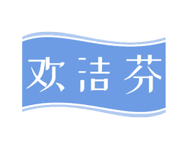欢洁芬 商标图样