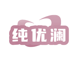 纯优澜 商标图样