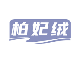 柏妃绒 商标图样