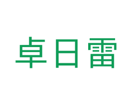 卓日雷 商标图样