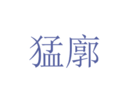 猛廓 商标图样