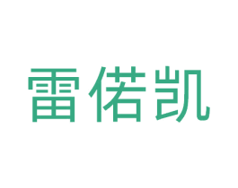 雷偌凯 商标图样