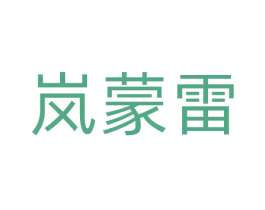 岚蒙雷 商标图样