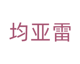 均亚雷 商标图样