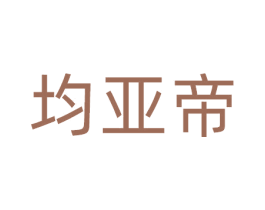 均亚帝 商标图样
