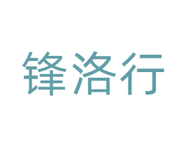 锋洛行 商标图样