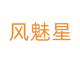 风魅星 商标图样