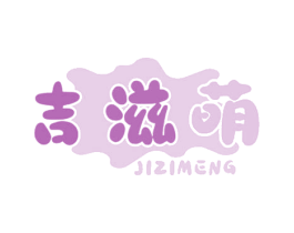 吉滋萌 商标图样