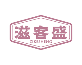 滋客盛 商标图样