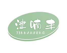 津喃丰 商标图样