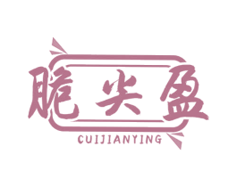 脆尖盈 商标图样