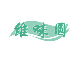 维味圆 商标图样