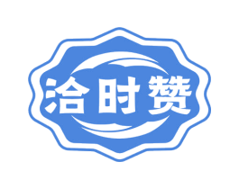 洽时赞 商标图样