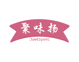 聚味扬 商标图样