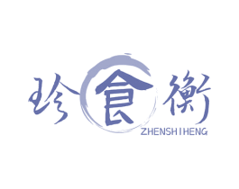 珍食衡 商标图样