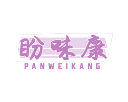 盼味康 商标图样