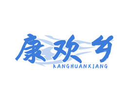 康欢乡 商标图样