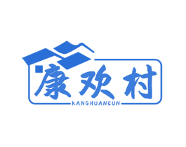康欢村 商标图样