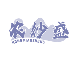 农妙盛 商标图样