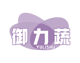 御力蔬 商标图样