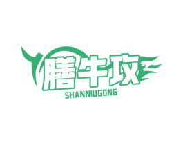 膳牛攻 商标图样