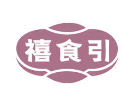 禧食引 商标图样
