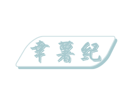 幸薯纪 商标图样