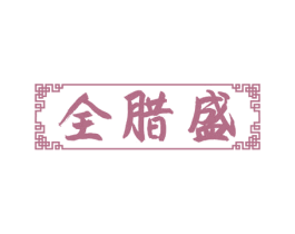 全腊盛 商标图样