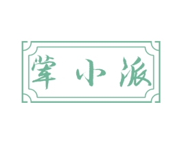 荤小派 商标图样