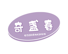 奇盏春 商标图样