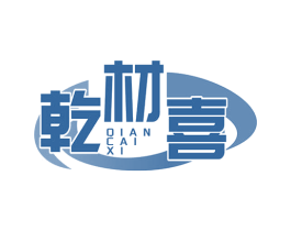 乾材喜 商标图样