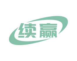 续赢 商标图样