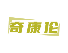 奇康伦 商标图样