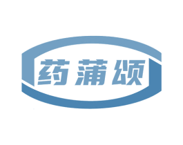 药蒲颂 商标图样