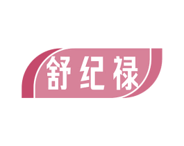 舒纪禄 商标图样