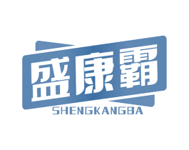 盛康霸 商标图样