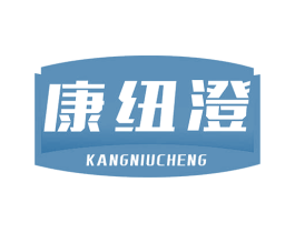 康纽澄 商标图样
